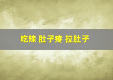 吃辣 肚子疼 拉肚子